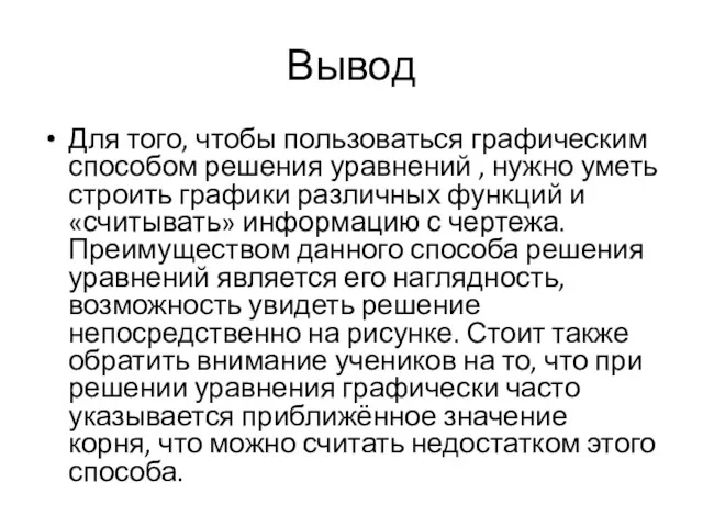 Вывод Для того, чтобы пользоваться графическим способом решения уравнений ,