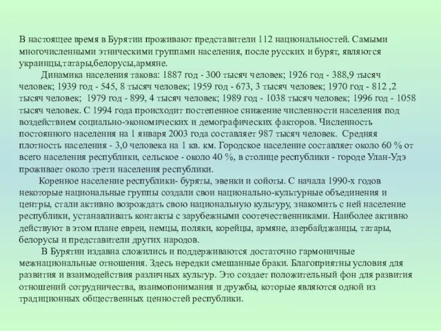 В настоящее время в Бурятии проживают представители 112 национальностей. Самыми