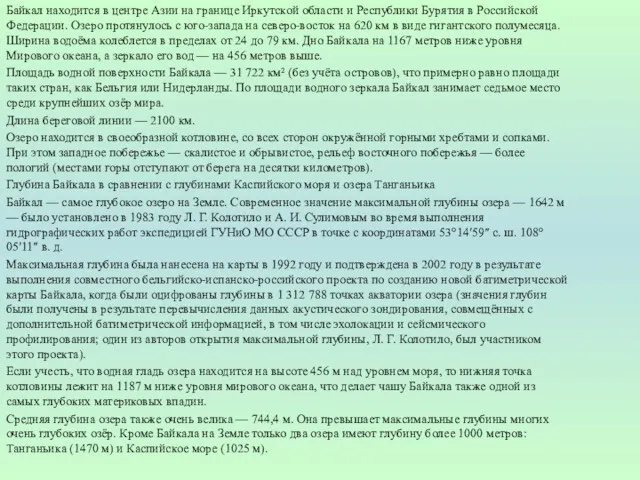 Байкал находится в центре Азии на границе Иркутской области и