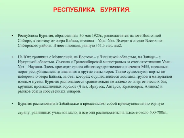 Республика Бурятия, образованная 30 мая 1923г., располагается на юге Восточной