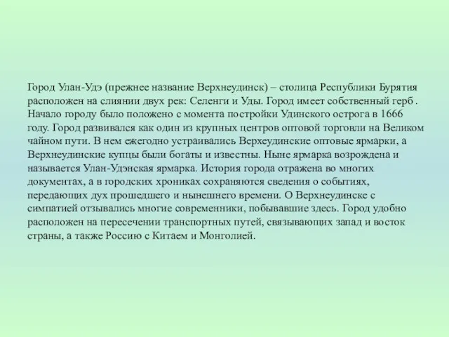 Город Улан-Удэ (прежнее название Верхнеудинск) – столица Республики Бурятия расположен