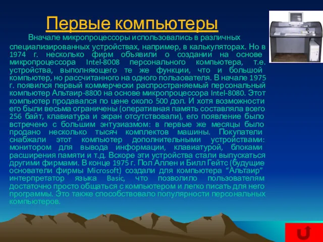 Первые компьютеры Вначале микропроцессоры использовались в различных специализированных устройствах, например,