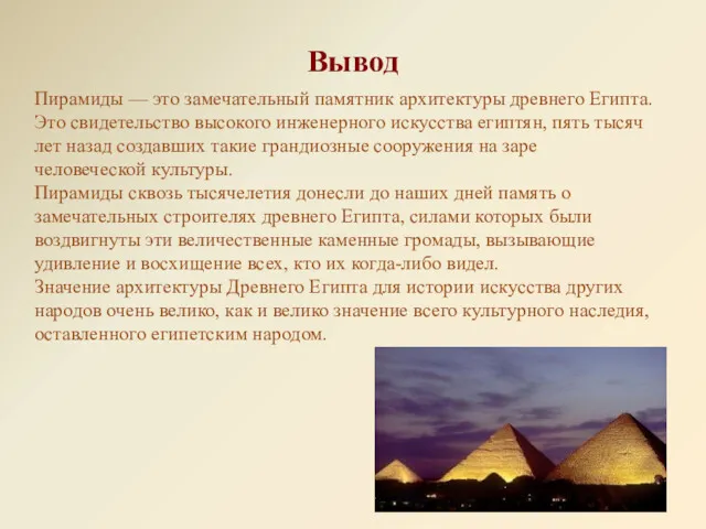 Пирамиды — это замечательный памятник архитектуры древнего Египта. Это свидетельство