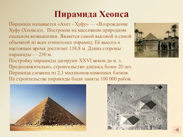 Пирамида Хеопса Пирамида называется «Ахет - Хуфу» — «Возрождение Хуфу