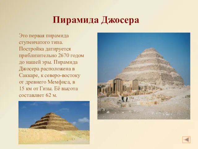 Пирамида Джосера Это первая пирамида ступенчатого типа. Постройка датируется приблизительно