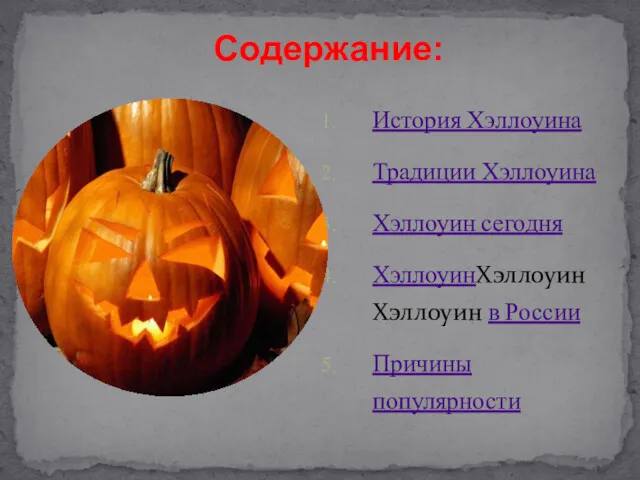 История Хэллоуина Традиции Хэллоуина Хэллоуин сегодня ХэллоуинХэллоуин Хэллоуин в России Причины популярности Содержание: