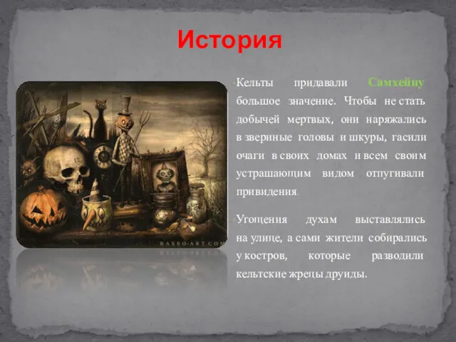 Кельты придавали Самхейну большое значение. Чтобы не стать добычей мертвых, они наряжались в