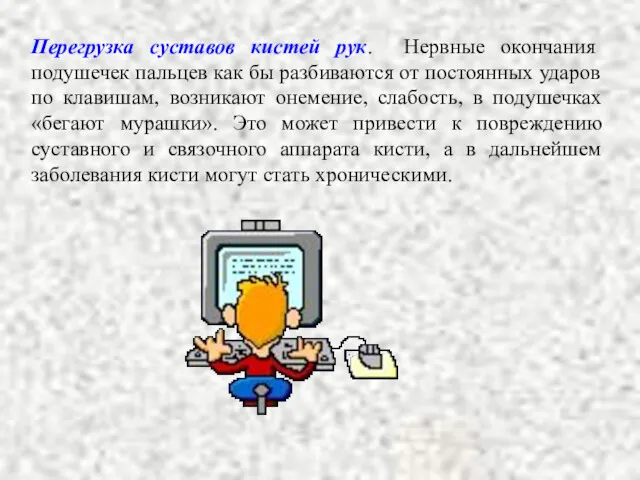 Перегрузка суставов кистей рук. Нервные окончания подушечек пальцев как бы разбиваются от постоянных