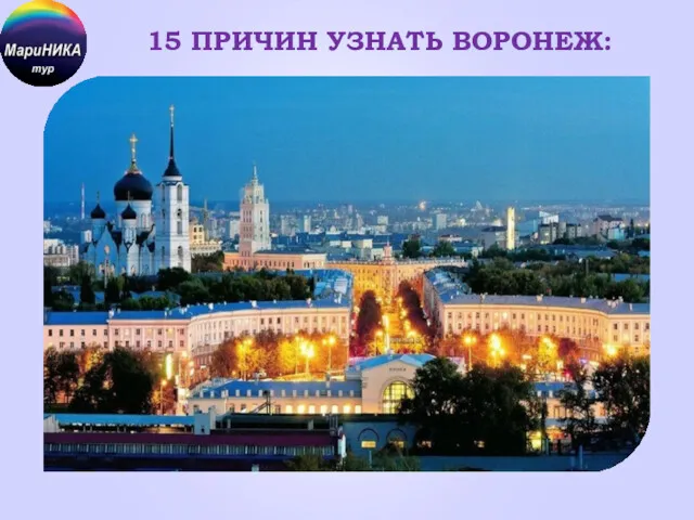 15 ПРИЧИН УЗНАТЬ ВОРОНЕЖ: