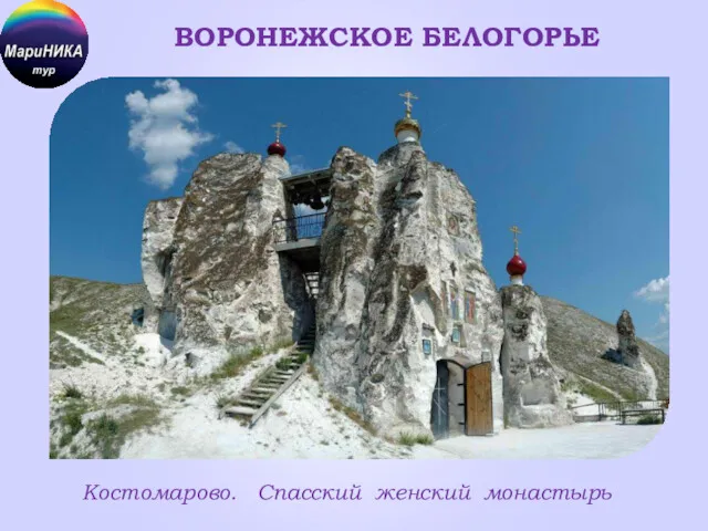 ВОРОНЕЖСКОЕ БЕЛОГОРЬЕ Костомарово. Спасский женский монастырь
