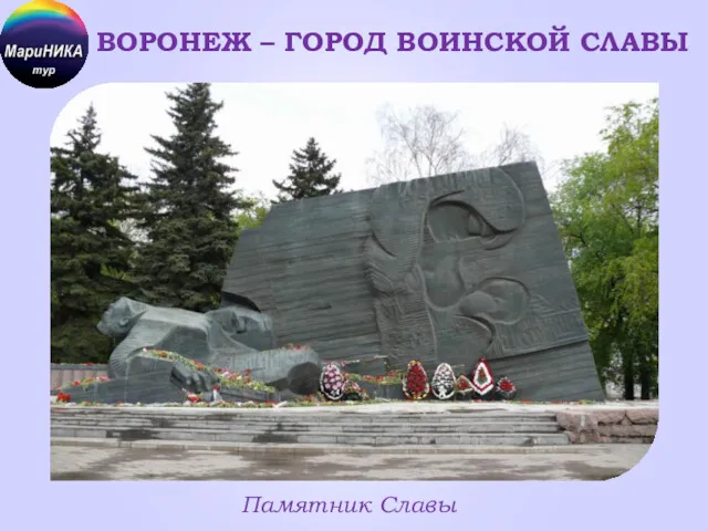 ВОРОНЕЖ – ГОРОД ВОИНСКОЙ СЛАВЫ Памятник Славы