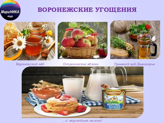 ВОРОНЕЖСКИЕ УГОЩЕНИЯ Острогожские яблоки …и вкуснейшее молоко! Травяной чай Дивногорья Воронежский мёд