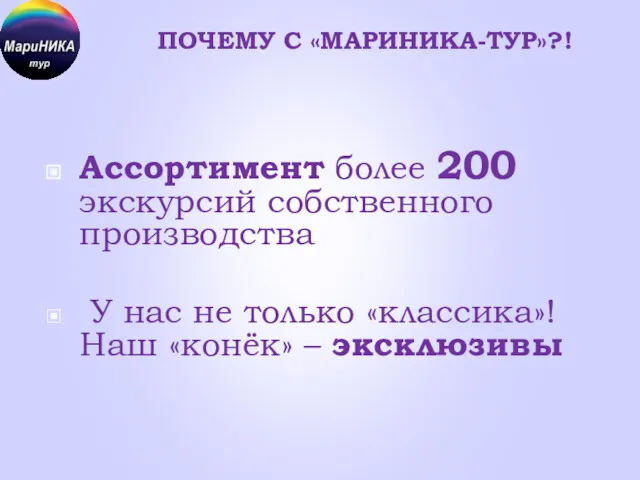 ПОЧЕМУ С «МАРИНИКА-ТУР»?! Ассортимент более 200 экскурсий собственного производства У