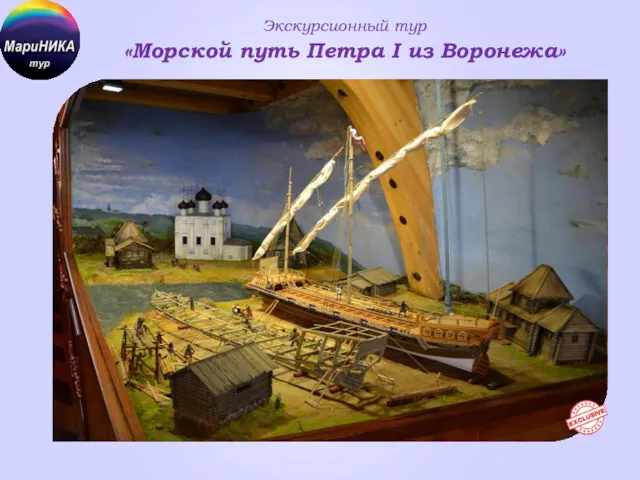 Экскурсионный тур «Морской путь Петра I из Воронежа»