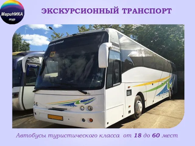 ЭКСКУРСИОННЫЙ ТРАНСПОРТ Автобусы туристического класса от 18 до 60 мест