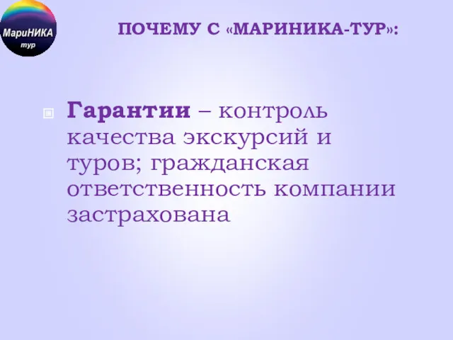 ПОЧЕМУ С «МАРИНИКА-ТУР»: Гарантии – контроль качества экскурсий и туров; гражданская ответственность компании застрахована