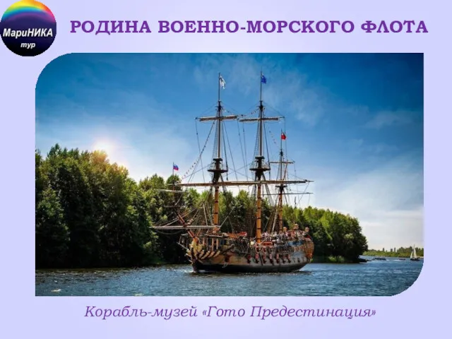 РОДИНА ВОЕННО-МОРСКОГО ФЛОТА Корабль-музей «Гото Предестинация»