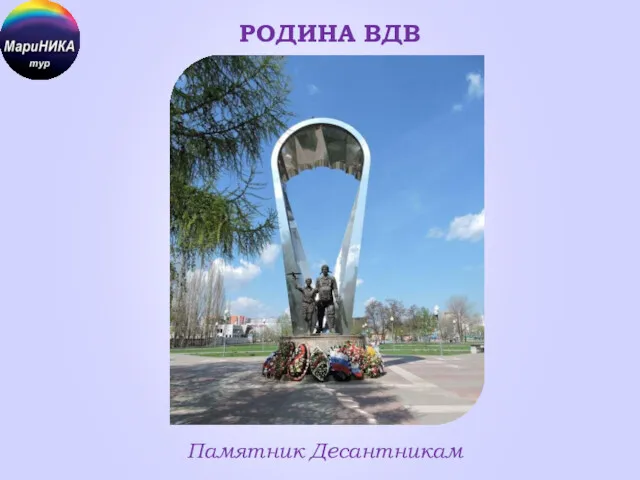 РОДИНА ВДВ Памятник Десантникам