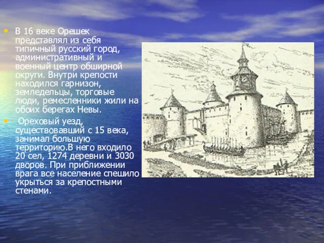 В 16 веке Орешек представлял из себя типичный русский город,