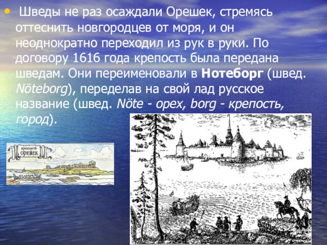 Шведы не раз осаждали Орешек, стремясь оттеснить новгородцев от моря,