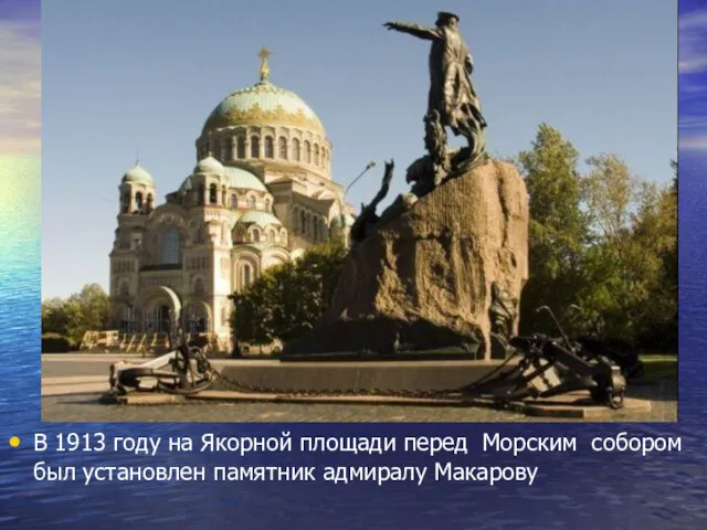 В 1913 году на Якорной площади перед Морским собором был установлен памятник адмиралу Макарову