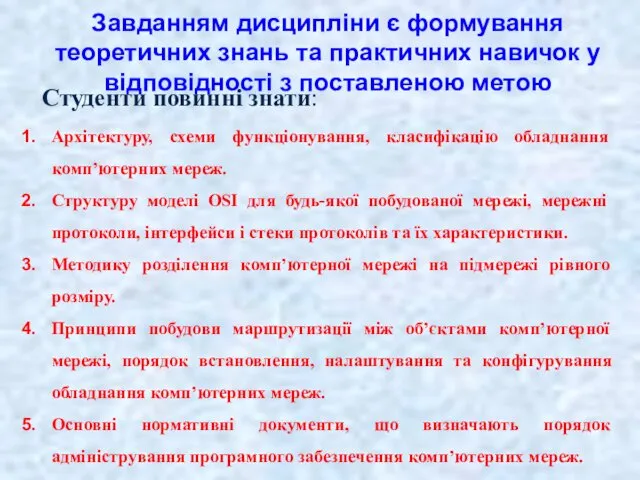 Завданням дисципліни є формування теоретичних знань та практичних навичок у