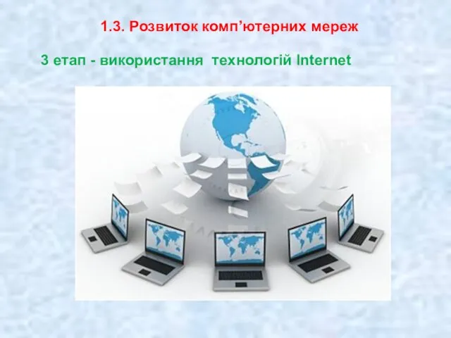 1.3. Розвиток комп’ютерних мереж 3 етап - використання технологій Internet