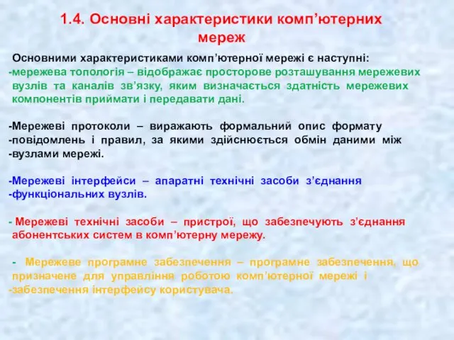 1.4. Основні характеристики комп’ютерних мереж Основними характеристиками комп’ютерної мережі є