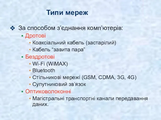 Типи мереж За способом з’єднання комп’ютерів: Дротові Коаксіальний кабель (застарілий)