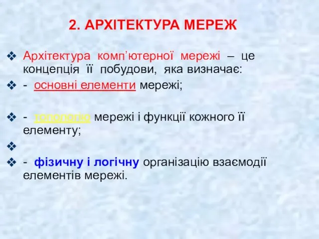 2. АРХІТЕКТУРА МЕРЕЖ Архітектура комп’ютерної мережі – це концепція її