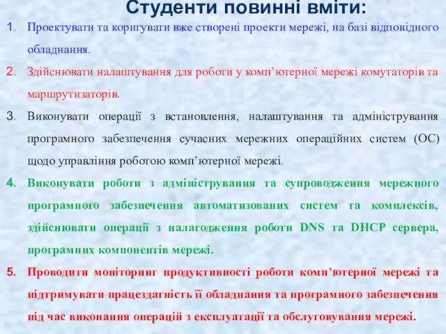 Студенти повинні вміти: Проектувати та коригувати вже створені проекти мережі,