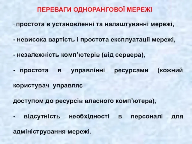 ПЕРЕВАГИ ОДНОРАНГОВОЇ МЕРЕЖІ - простота в установленні та налаштуванні мережі,