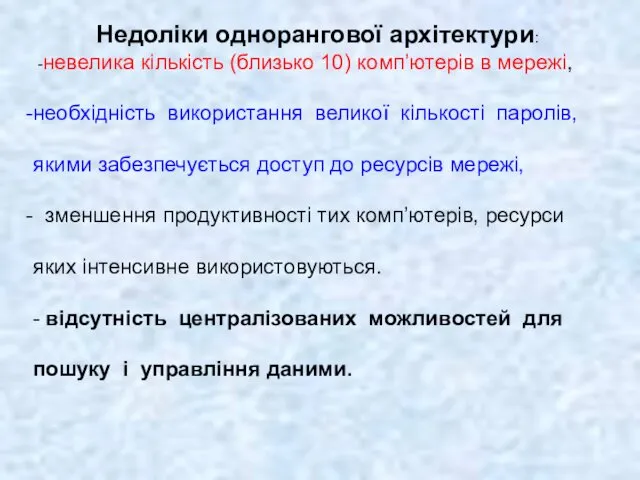 Недоліки однорангової архітектури: -невелика кількість (близько 10) комп’ютерів в мережі,