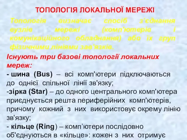 ТОПОЛОГІЯ ЛОКАЛЬНОЇ МЕРЕЖІ Топологія визначає спосіб з’єднання вузлів мережі (комп'ютерів