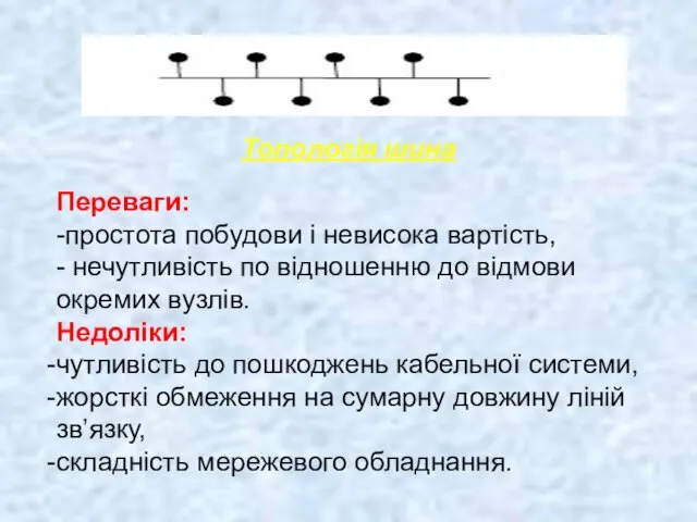 Топологія шина Переваги: -простота побудови і невисока вартість, - нечутливість