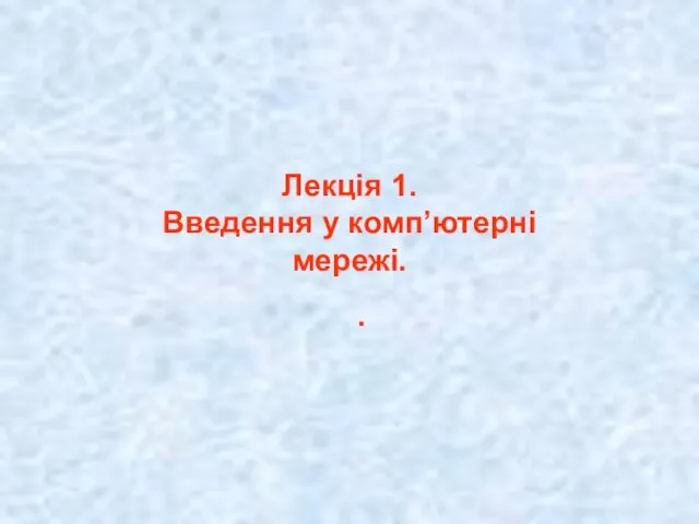 . Лекція 1. Введення у комп’ютерні мережі.