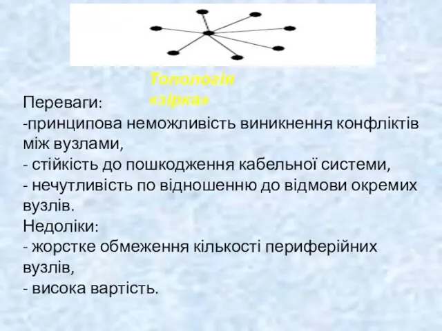 Топологія «зірка» Переваги: -принципова неможливість виникнення конфліктів між вузлами, -