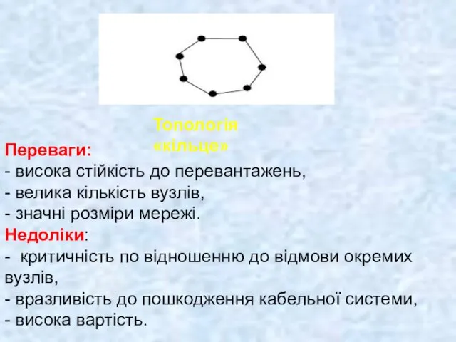 Топологія «кільце» Переваги: - висока стійкість до перевантажень, - велика