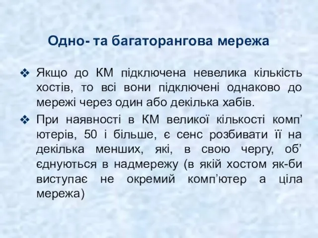 Одно- та багаторангова мережа Якщо до КМ підключена невелика кількість