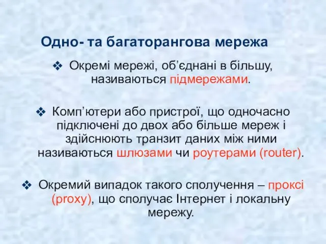 Одно- та багаторангова мережа Окремі мережі, об’єднані в більшу, називаються