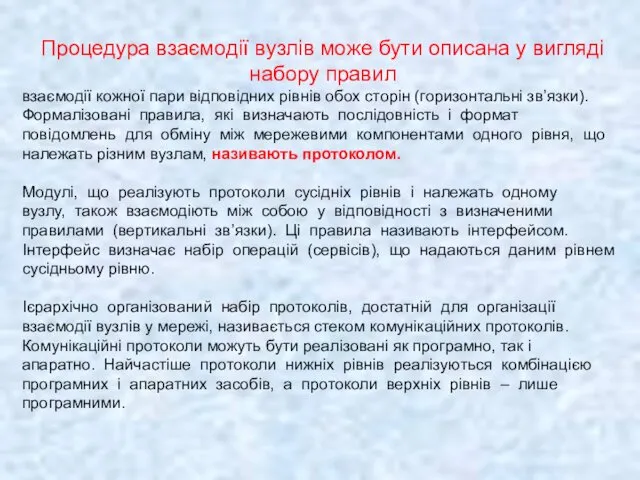 Процедура взаємодії вузлів може бути описана у вигляді набору правил