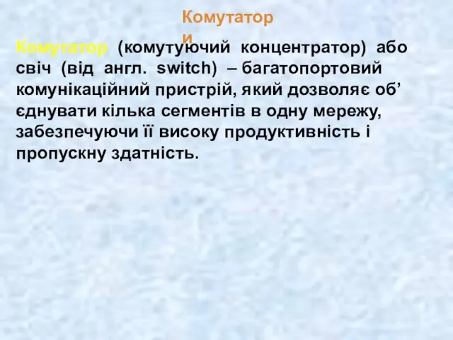 Комутатори Комутатор (комутуючий концентратор) або свіч (від англ. switch) –