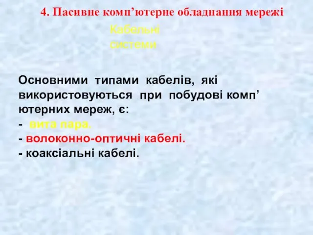 4. Пасивне комп’ютерне обладнання мережі Кабельні системи Основними типами кабелів,