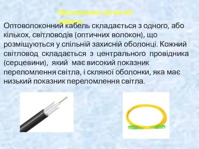 Волоконно-оптичні кабелі Оптоволоконний кабель складається з одного, або кількох, світловодів