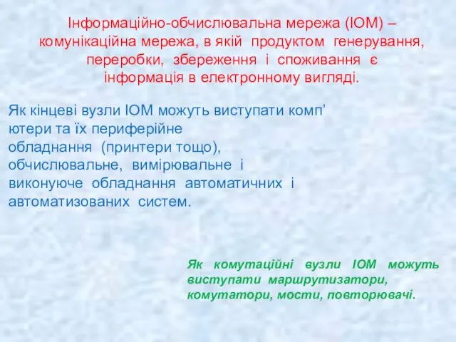 Інформаційно-обчислювальна мережа (ІОМ) – комунікаційна мережа, в якій продуктом генерування,