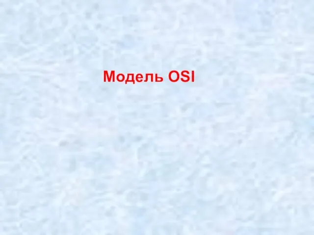 Модель OSI