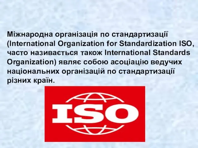 Міжнародна організація по стандартизації (International Organization for Standardization ISO, часто