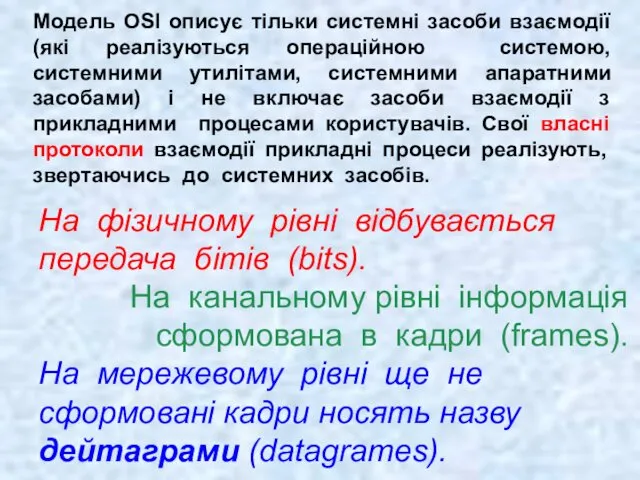 Модель OSI описує тільки системні засоби взаємодії (які реалізуються операційною