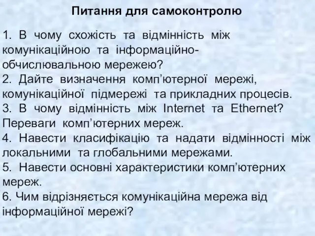 Питання для самоконтролю 1. В чому схожість та відмінність між