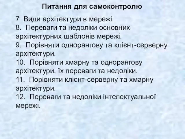 Питання для самоконтролю 7 Види архітектури в мережі. 8. Переваги